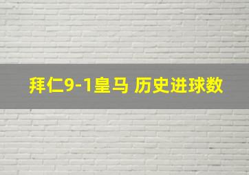 拜仁9-1皇马 历史进球数